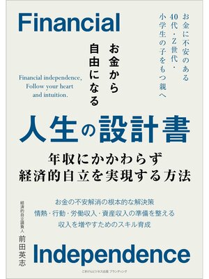 cover image of お金から自由になる人生の設計書 年収にかかわらず経済的自立を実現する方法
